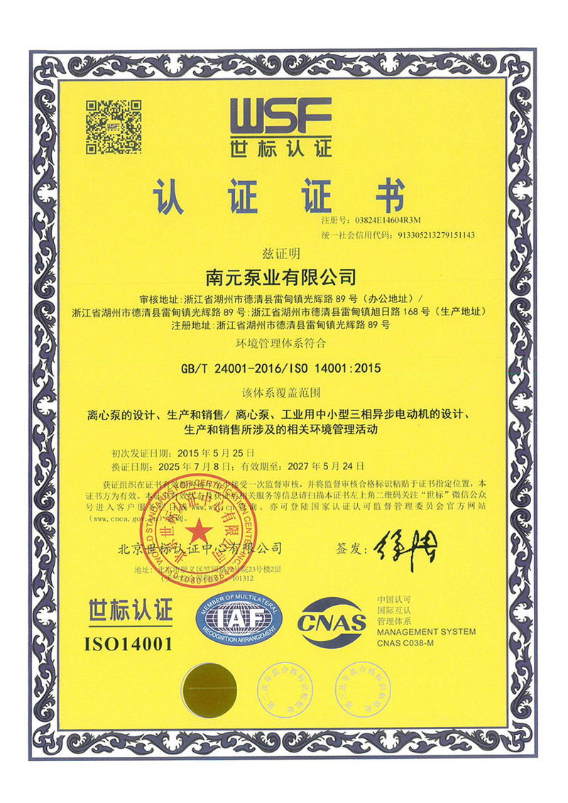 南元泵業ISO14001認證